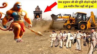 जब हनुमान जी की मूर्ति तोड़ने पहुँची jcb मशीन फिर वहाँ जो हुआ #hanuman #facts #viralvideo