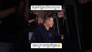 យំផង សេីចផថ🥲ក្តឹបអេីយឆ្លាតណាស់