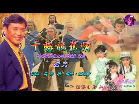 千愁記舊情   羅文〈歌手演唱版〉