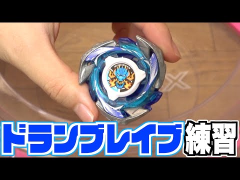 ドランブレイブの一番気持ちいいシュートを探そう!! ベイブレードエックス