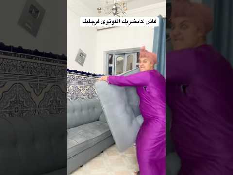 مسكين الفوتوي🛋️ #اكسبلور #ضحك #النظافه #funny #نفيسه #fadoma
