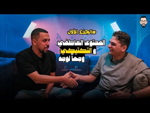 مع صديقي أحمد عز أول تجربة ليا مع ضيف و كلام عن المحتوى الرياضى و حديث عن الأهلي الجزء الأول