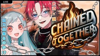 【Chained Together】酒と鎖で繋がれ友情‼てっぺん目指して乾杯‼【美海うみ】