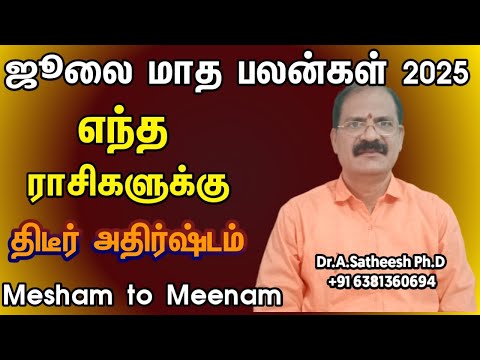 ஜூலை மாதத்தில் எந்த ராசிக்கு திடீர் அதிர்ஷ்டம் | July month rasi palan 2025 in tamil