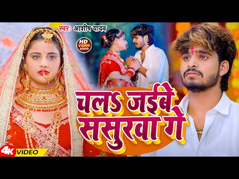 #Video | चलs जईबे ससुरवा गे | #Aashish Yadav | Chala Jaibe Sasurwa Ge | New Magahi Sad Song 2024