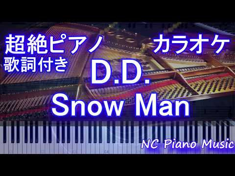 【超絶ピアノカラオケ】D.D. / Snow Man【フル full】