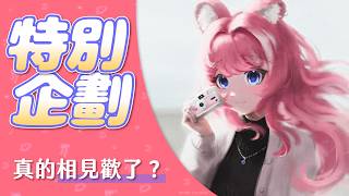 【特別企劃】真的相見歡了？ ｜煌Kirali