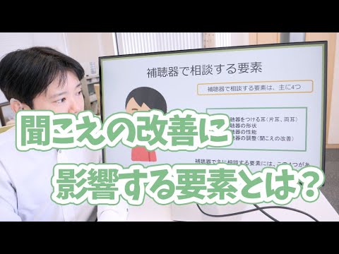 補聴器で聞こえの改善に影響する要素 とは？