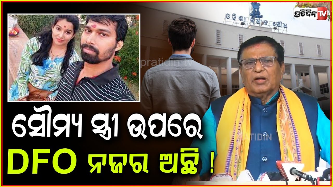ସୌମ୍ୟ ସୁନ୍ଦରୀ ସ୍ତ୍ରୀ ବିଦ୍ୟାଭାରତୀକୁ DFO ଆଖି ପକେଇ ଥିଲା , ପୁଣି ରି ଓପନ ହେଉ କେସ ! reopen ACF soumya case.