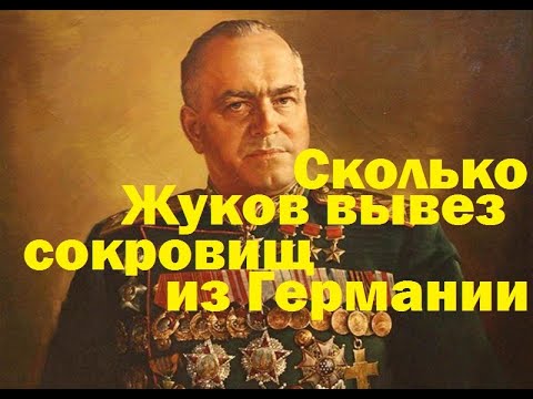 маршал Жуков вагонами вывозил сокровища из германии  правда или нет
