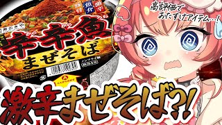 【激辛 / 辛辛魚】高評価でお助けアイテムGET！辛辛魚のまぜそば？！食べてみよう！！！🔥🔥🔥#めいの庭【芽唯／VTuber】