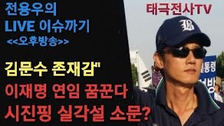 김문수 빠지면 국힘 앙꼬없는 찐빵! 이재명 연임 꿈꾼다!! 배신자 척결이 혁명이다 (저녁 생방송) 2025 ,7,4