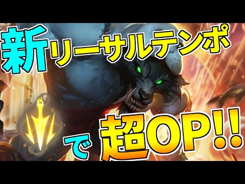 【ワーウィックjg vs WW】タイマンにて敵なし!!　新リーサルテンポで森のキングへ【Patch 11.23】