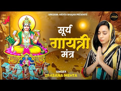 Surya Gayatri Mantra 108 Times With Lyrics | श्री सूर्य गायत्री मंत्र | Lord Surya Mantra