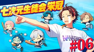 【#七次元生徒会栄冠】最終回！！最後の夏！！！絶対優勝！！！！【パワプロ2025 | 栄冠ナイン】