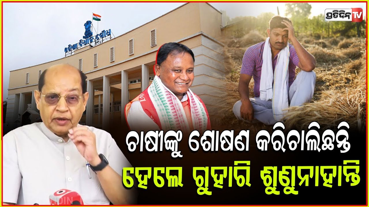 ଚାଷୀଙ୍କୁ ଶୋଷଣ କରୁଛନ୍ତି ରାଜ୍ୟ ସରକାର , ପ୍ରତିବାଦ କରିବ ବିଜେଡି ! OdishaAssembly