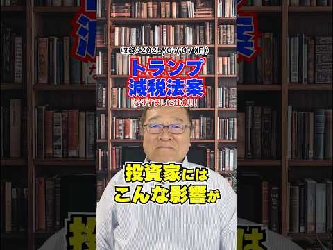 トランプ減税は“毒まんじゅう”？株が上がる裏に潜むワナ　#shorts #アメリカ株 #Tesla