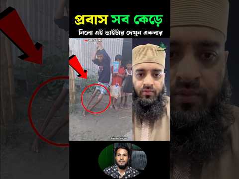 āĻĒā§āϰāĻŦāĻžāϏ āϏāĻŦ āĻā§āĻĄā§ āύāĻŋāϞ⧠āĻāĻ āĻāĻžāĻā§ā§āϰ āĻĻā§āĻšā§ đĸđĒ Mizanur Rahman azhari #trending #islamicvideo #shorts