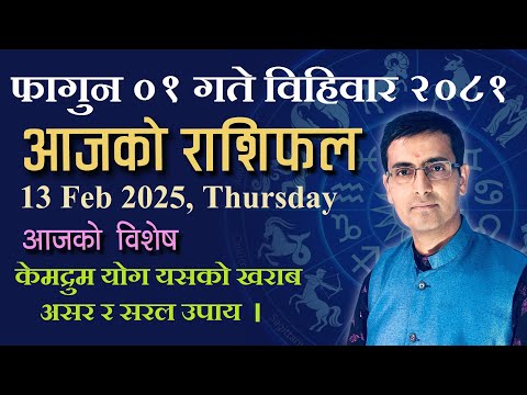 Aajako Rashifal Fagun 01 | आजको राशिफल फागुन ०१ | Todays Horoscope 13, Feb 2025 | ajako rashifal