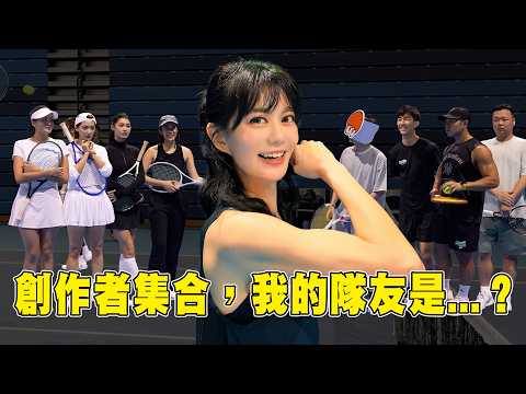 這組合到底誰排的…？網球比賽還沒開始，我們已經準備輸了【我要辦網球比賽EP3】｜白癡公主