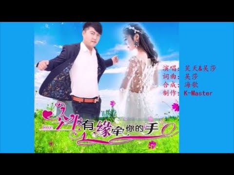 吴莎&笑天 《今生有缘牵你的手》  KTV 导唱字幕 （备有伴奏视频）