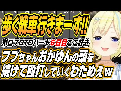 【ホロライブ切り抜き/猫又おかゆ】フブちゃんおかゆんの頭を連続殴打するわためぇなどホロ7DTDハードここ好きまとめ【白上フブキ/角巻わため/大神ミオ/大空スバル/常闇トワ/さくらみこ/尾丸ポルカ】 サムネイル