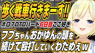 【ホロライブ切り抜き/猫又おかゆ】フブちゃんおかゆんの頭を連続殴打するわためぇなどホロ7DTDハードここ好きまとめ【白上フブキ/角巻わため/
