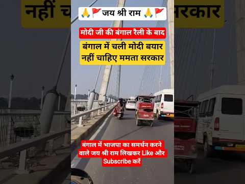 बंगाल😱#bjp #ayodhya #ram #rammandir #shortsfeed #viral #bhaktisong #bhajan #dalyvlog#video #ytshorts