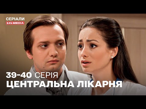 НАЙКРАЩА МЕДИЧНА ДРАМА! Центральна лікарня 39,40 серії українською | ТОП СЕРІАЛ ПРО ЛІКАРІВ