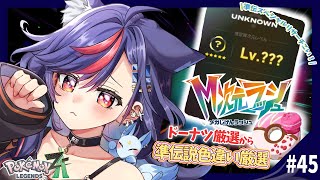 【ポケモンZA】M次元ラッシュ⚡⚡準伝色違い厳選ッ！！次の準伝スペシャルリサーチはなんだ？！？！✨✨【まんじちゃん。】