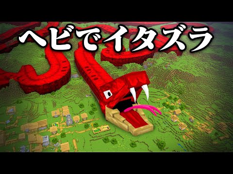 『巨大なヘビ』で友達にイタズラしてみたw【まいくら・マインクラフト】