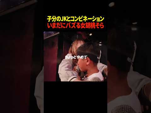 少年にハグ、子分のJKと暴れる。まだ暴れる胡桃そら