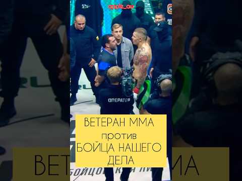 Проф боец ММА против бойца Нашего дела. Лицом к лицу #shorts #popmma #mma