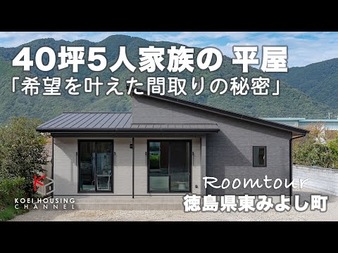 徳島縣東みよし町に建つ【40坪 5人家族の平屋】希望を叶えた間取りの祕密