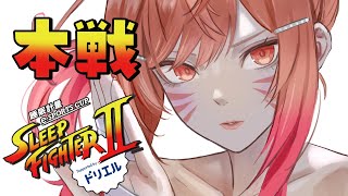 【STREET FIGHTER 6】SLEEP FIGHTER II 本戦！！！バキバキシャカトリス チームA #PR #ドリエル【一条莉々