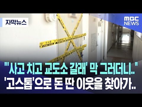 [자막뉴스] "'사고 치고 교도소 갈래' 막 그러더니.." '고스톱'으로 돈 딴 이웃을 찾아가.. (MBC뉴스)