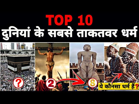 World's Top 10 Most powerful Religion | 2100 तक कौनसा धर्म सबसे बड़ा होगा ? 2024 Religious report