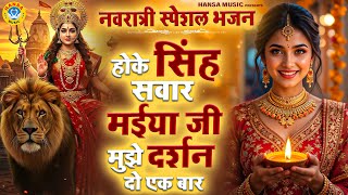 तीसरा नवरात्री का मनमोहक माता भजन | होके सिंह सवार मईया जी मुझे दर्शन दो एक बार | Navratri Bhajan