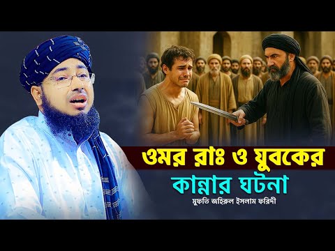 হযরত ওমর রাঃ ও যুবকের কান্নার ঘটনা | mufti jahirul islam faridi