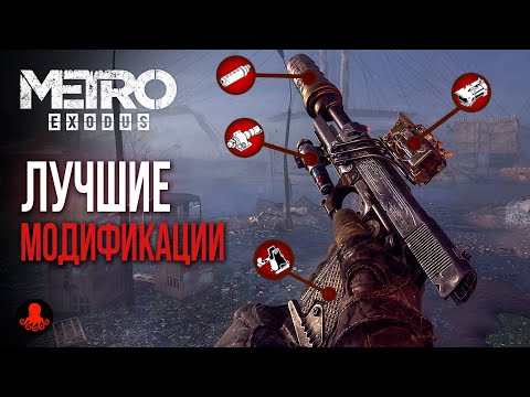 ЛУЧШИЕ МОДИФИКАЦИИ и УЛУЧШЕНИЯ в Metro Exodus | Метро Исход
