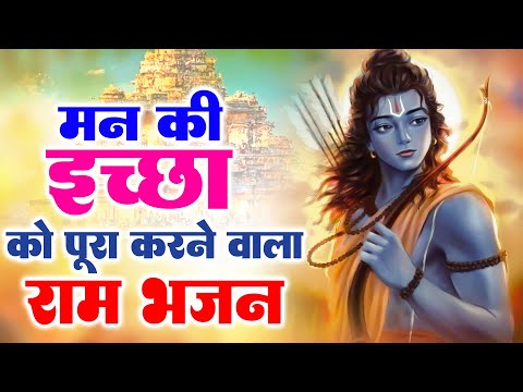 नसीब बदल देगा ये राम भजन | Ram Ji Ke Bhajan | Shri Ram Bhajan | Bhajan | New Bhajan 2025