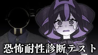 【恐怖耐性診断テスト】自認ではホラーつよつよなんですケド…【 #ゾンちゃんの配信 】