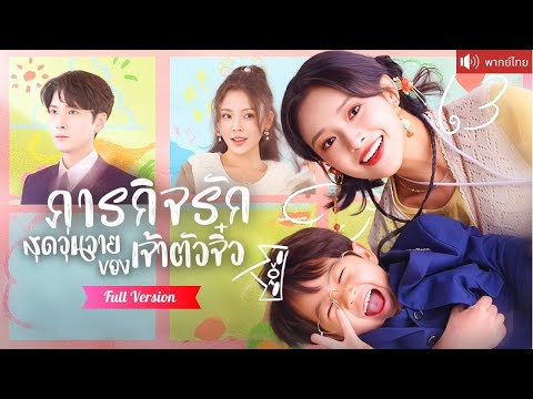 พากย์ไทย💕เซียนสาวฟื้นในร่างคุณหนู พบรักกับCEOสุดเย็นชา และได้เจอเจ้าตัวจิ๋วที่หน้าตาเหมือนเขาเป๊ะ!
