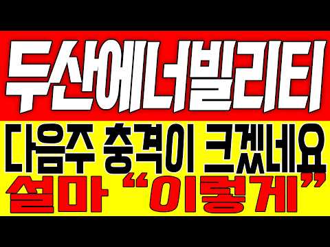 [두산에너빌리티 주가전망] 다음주 충격이 크겠네요!! 설마 "이렇게"!!