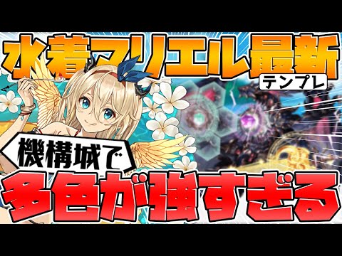 機構城18分攻略！マリエル最強テンプレ編成が強すぎる！！多色の時代は近いぞ！！【パズドラ】