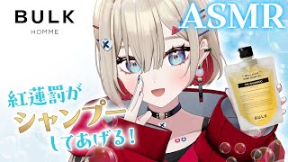 【シャンプーASMR】バルクオムでメンズビューティー始めてみませんか？🫧 【紅蓮罰まる/ぶいぱい】
