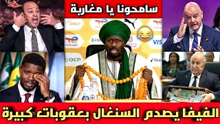 بالفيديو الفيفا يصدم السنغال بعد تصريح مدرب السنغال الخطير/الطاس تنفي اشاعات اعلام الجزائر ضد المغرب