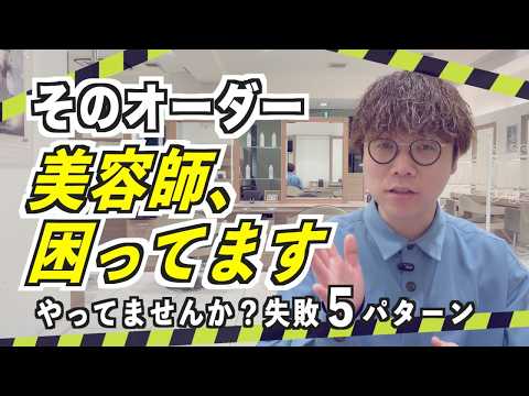 【驚愕】美容室で失敗する人の特徴5選‼︎美容師目線で全部話します♪