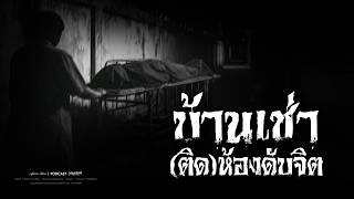 บ้านเช่า(ติด)ห้องดับจิต จ.เชียงใหม่ | PODCAST คนเล่าผี