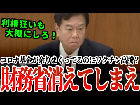 【原口一博】「財務省無くていい」また財務省ワク〇ン利権…ワク〇ン高騰も財務省厚労省利権だった！　#国会 #国会中継 #衆議院 #参議院